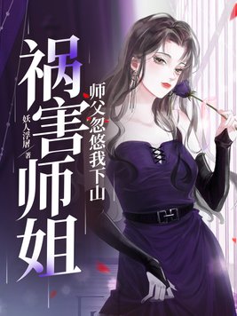 师傅让我下山找三位师姐是什么小说