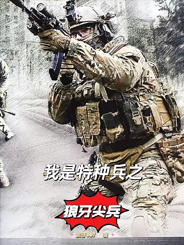 我是特种兵之狼牙行动