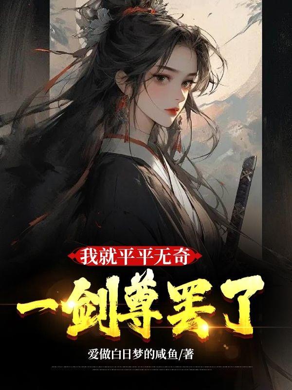 《我平平无奇一座城》