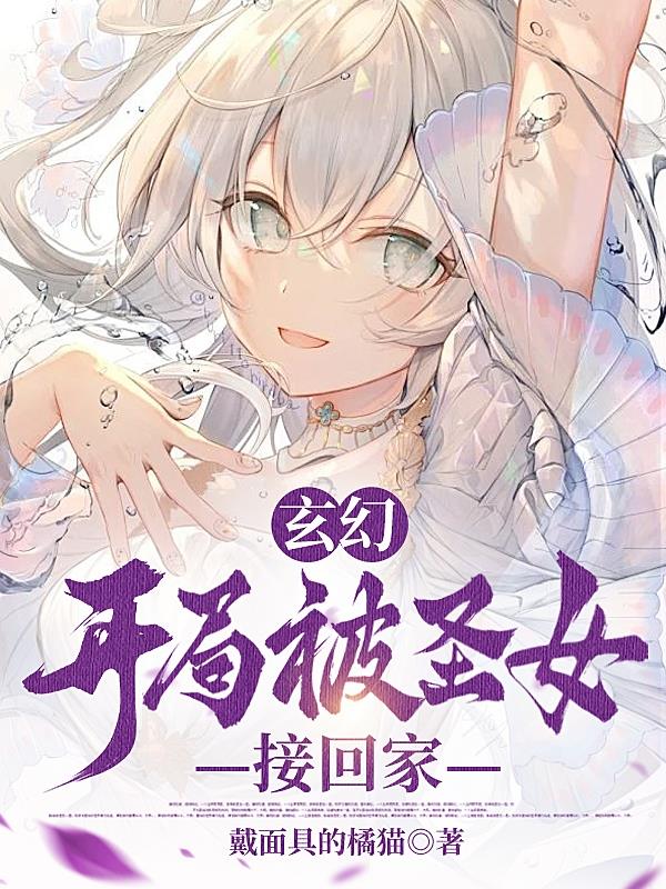 玄幻:开局被九位圣女