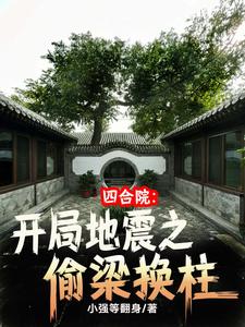 四合院:开局曝光